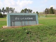 たかちゃんさんのグリーンヒル運動場の投稿写真1