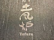 リョウヘイさんの土風炉 西新宿七丁目店の投稿写真1