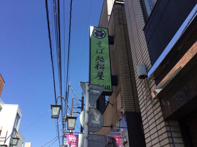 梅ヶ丘_そば処松屋