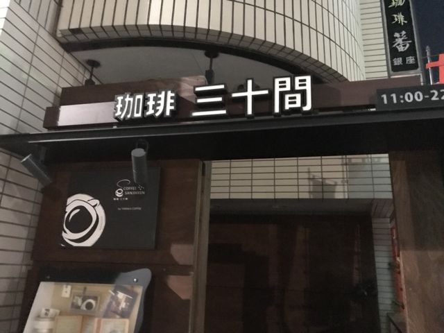 写真_三十間 (サンジッケン)