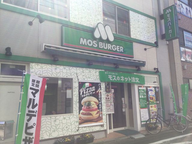 梅ヶ丘_モスバーガー梅ヶ丘駅前店