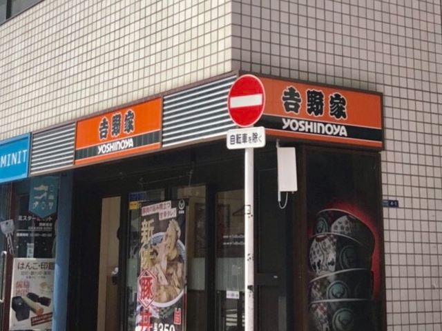 美味しい_吉野家西新宿8丁目店