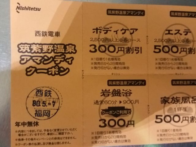 クーポン_筑紫野温泉アマンディ