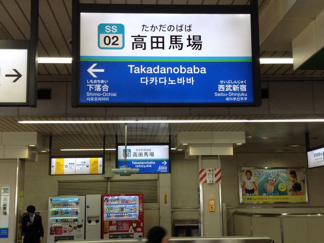 駅看板ダブル_西武鉄道高田馬場駅