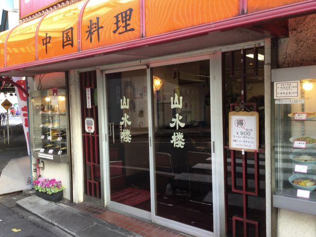 代々木駅_山水楼