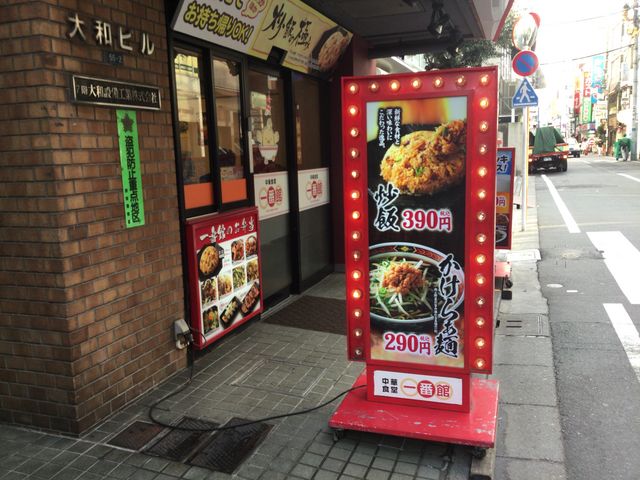 代々木駅_本格中華食堂 一番館 代々木店