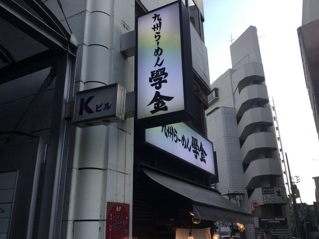 代々木駅_九州らーめん學金