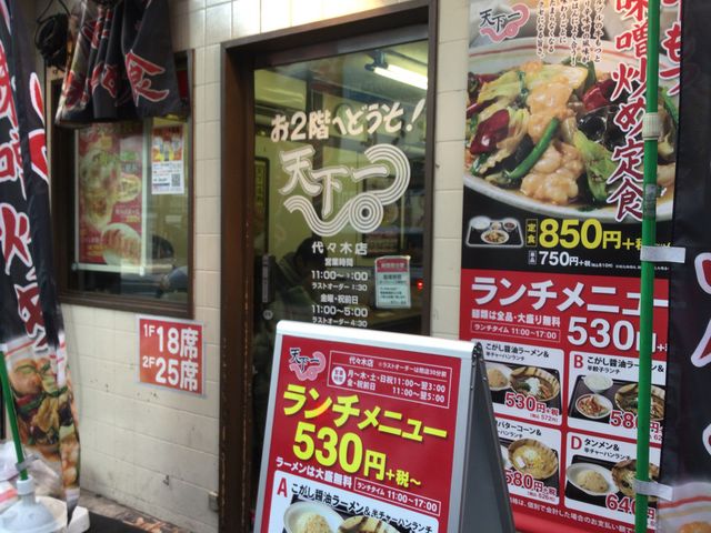 代々木駅_天下一 代々木店