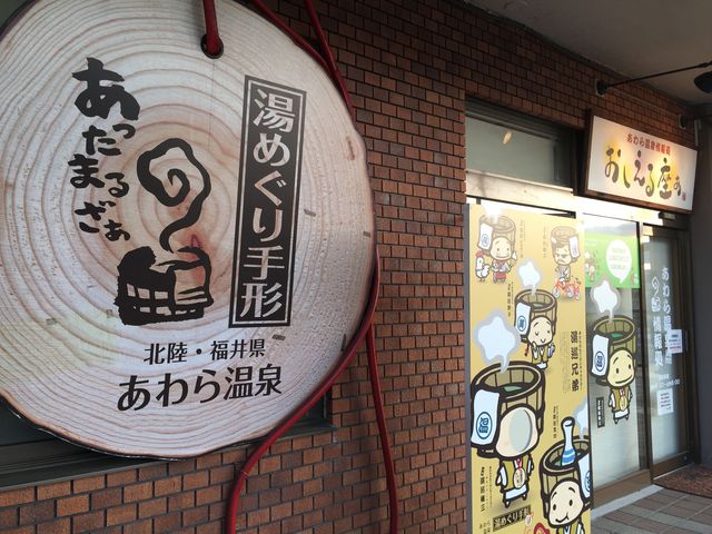 大きな手形_芦原温泉駅 観光案内所