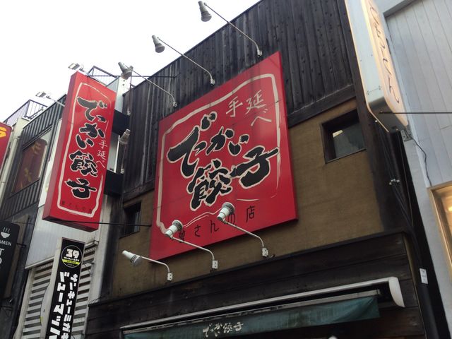 マリオさんの手延べでっかい餃子・曾さんの店・代々木店の投稿写真1