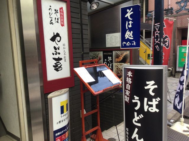 代々木駅_やぶ喜