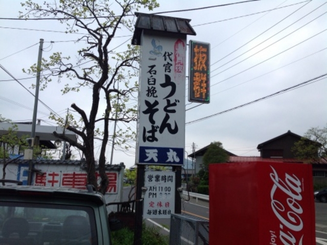 外観_天丸