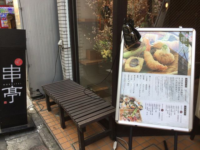 代々木駅_串揚げ 串亭 新宿代々木