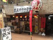 マリオさんの武蔵野アブラ学会 代々木店の投稿写真1