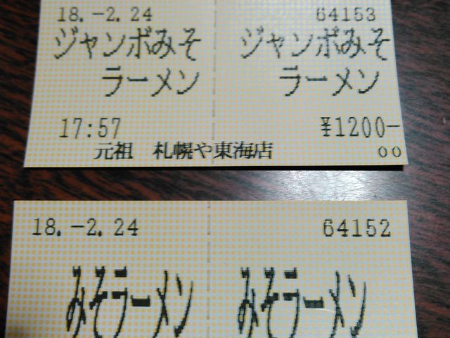 食券買って席で待ちます_元祖札幌や東海店