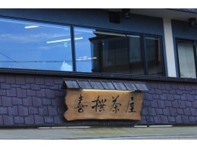 宇治川のそばにあります_喜撰茶屋