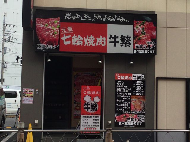 相模大野_牛繁 ぎゅうしげ 相模大野店