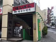 SKSYさんの味ん味ん 相模大野店の投稿写真1