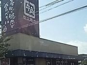 scottさんの牛角 鹿沼店の投稿写真1