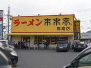 マキヤママキオさんの来来亭 周南店の投稿写真3