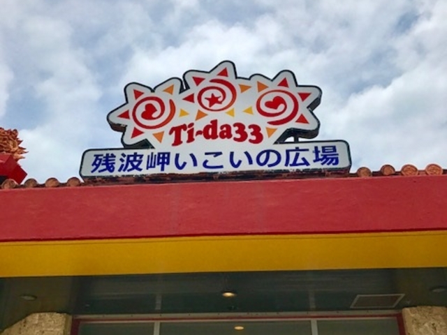 残波岬いこいの広場180518 1_残波岬いこいの広場 Ti-da33