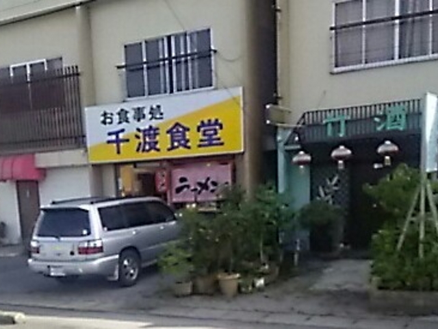 せんど食堂_千渡食堂