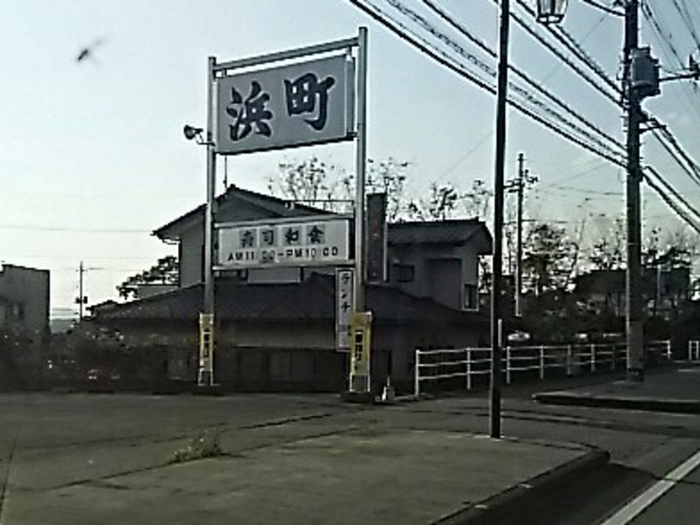 食事処_浜町