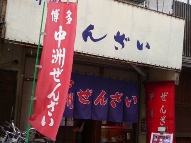 中洲ぜんざい_中洲ぜんざい