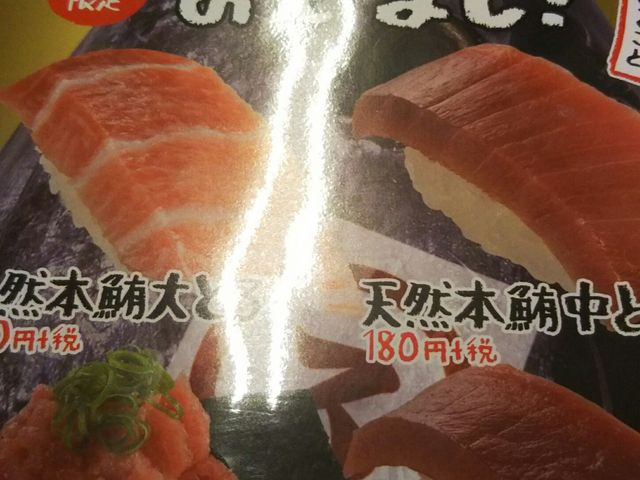 天然本まぐろ_スシロー町田北口店