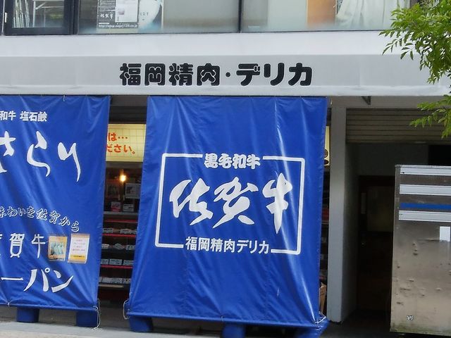 外観_福岡精肉 デリカ