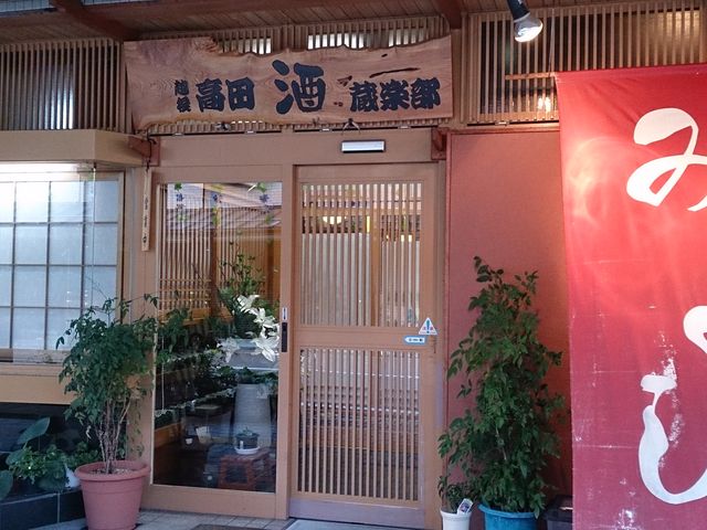 高田酒蔵楽部みよし_高田酒蔵楽部みよし