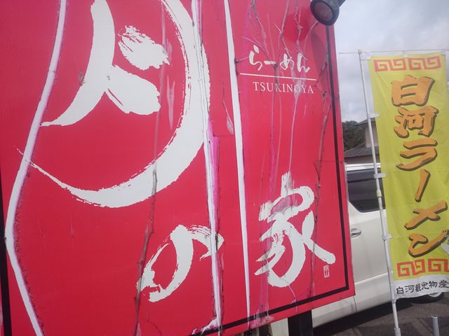 看板_月の家