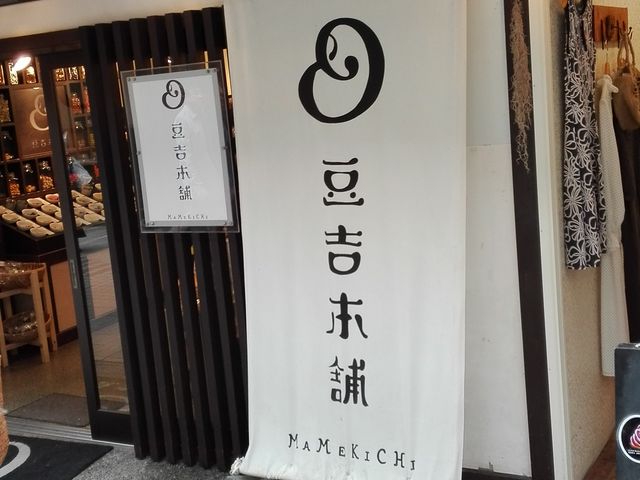 お土産に丁度良い_豆吉本舗 長浜店