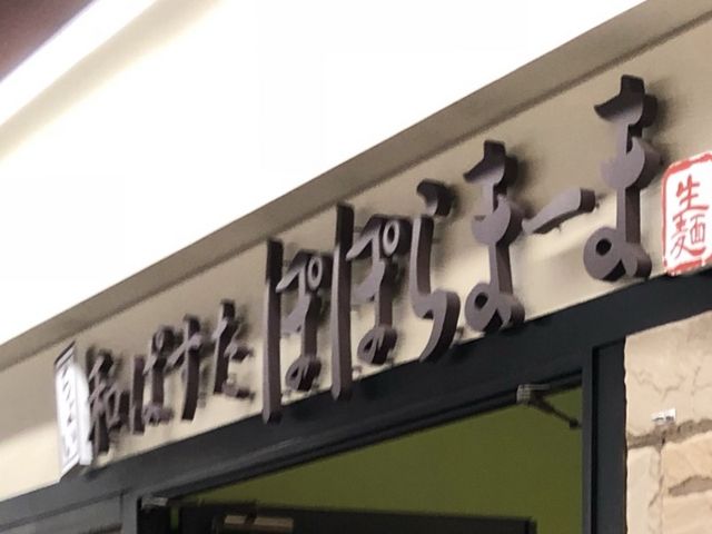 外観_ポポラマーマ イオン新浦安店