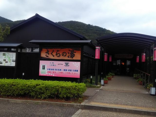 弥彦 桜井郷温泉 さくらの湯_弥彦 桜井郷温泉 さくらの湯