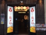 犬人さんの三代目鳥メロ 高松南新町店の投稿写真2