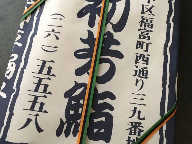 お土産も出来ますよ_初芳鮨