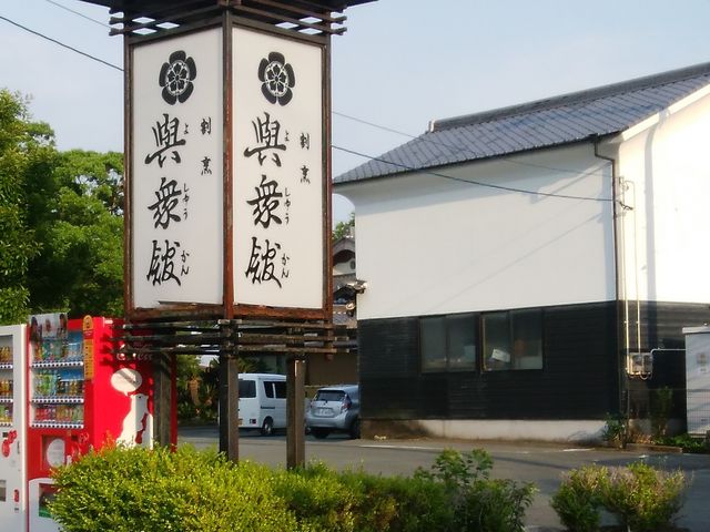 外観_割烹 與衆館