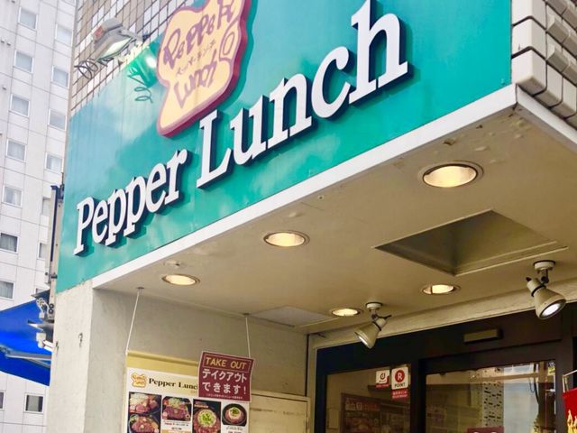 ペッパーランチ_ペッパーランチ東新宿店