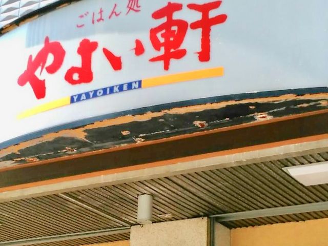 やよい軒_やよい軒 呉服町店