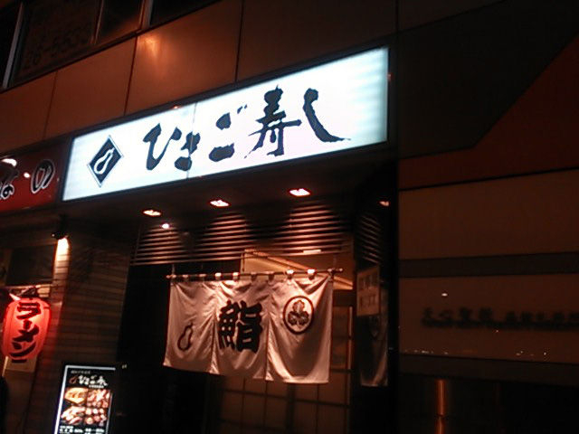店_ひさご寿し