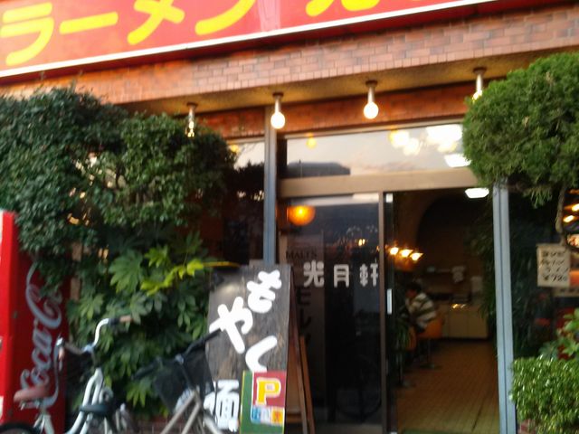 店_光月軒