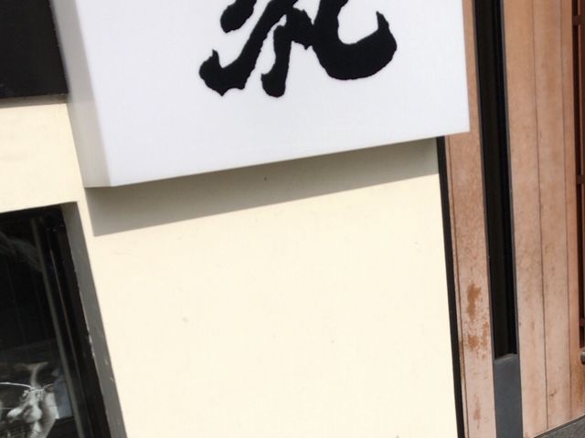 呑んだ久礼_呑んだ久礼