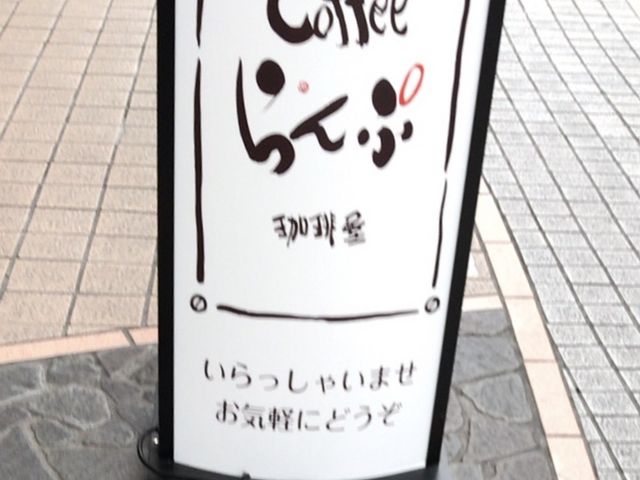 看板_らんぷ