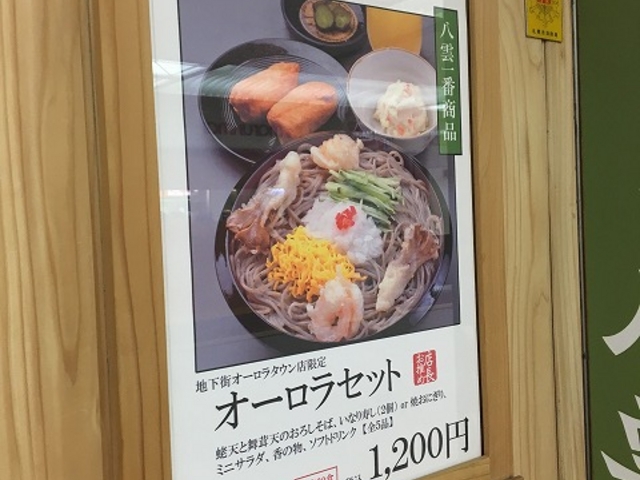 オーロラ_そばとお酒 八雲 さっぽろ地下街オーロラタウン店