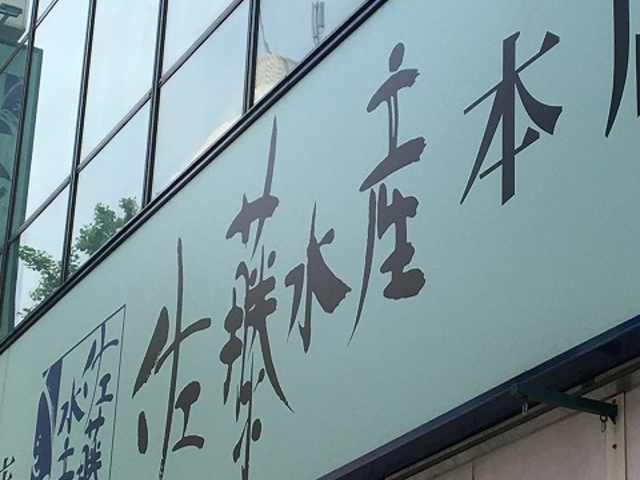看板_佐藤水産本店