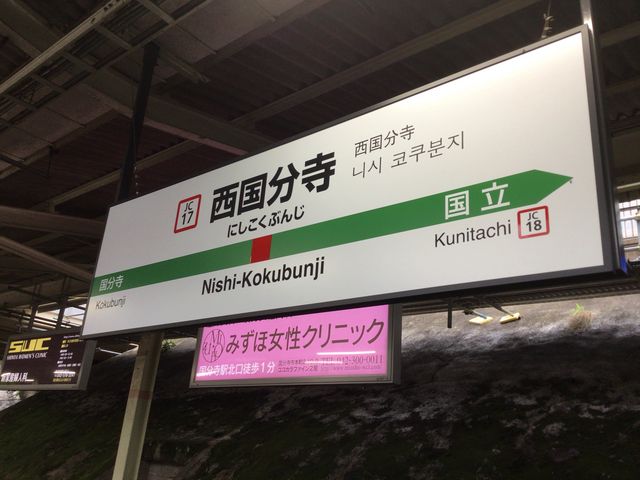 西国分寺_JR西国分寺駅