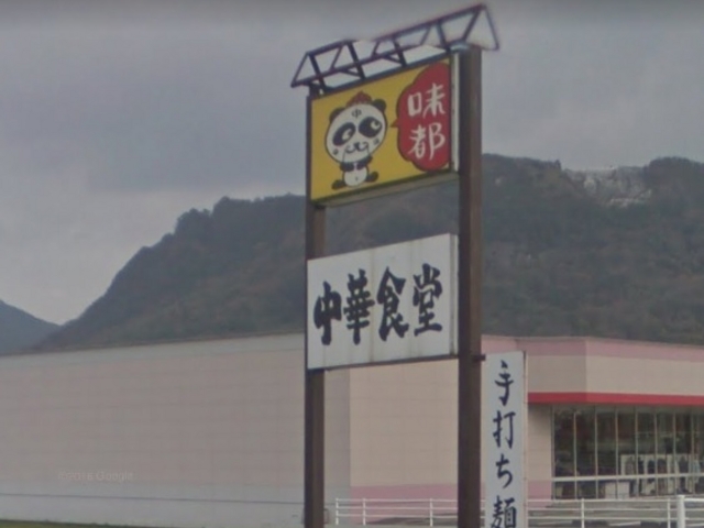 この看板が目印_味都