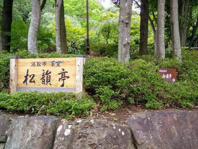 松韻亭_浜松市茶室松韻亭