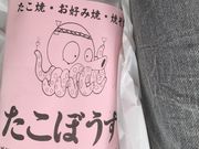 まなさんのたこぼうずの投稿写真1